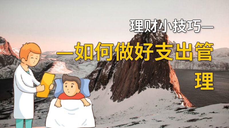 理财小技巧——如何做好支出管理 动画制作软件有哪些