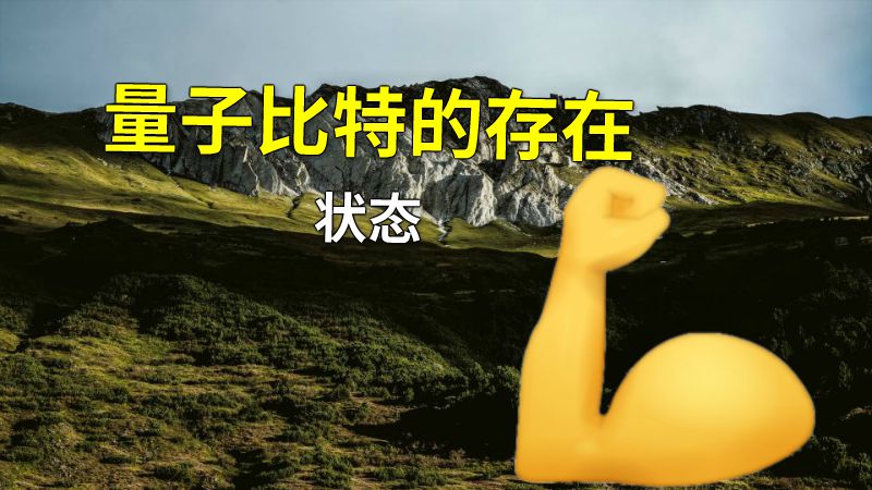 量子比特的存在状态 动画制作软件有哪些
