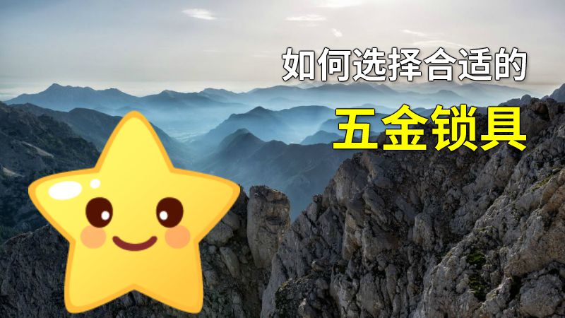 如何选择合适的五金锁具 动画制作软件有哪些