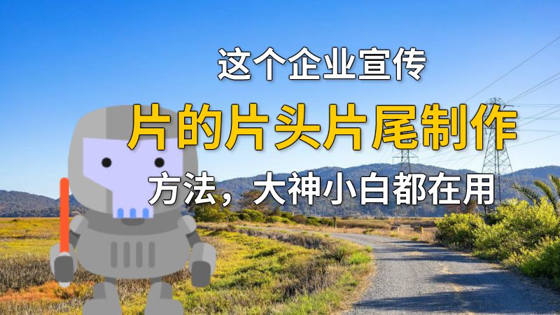 这个企业宣传片的片头片尾制作方法，大神小白都在用 动画制作软件有哪些