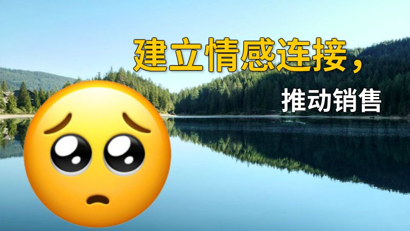 建立情感连接，推动销售 动画制作软件有哪些