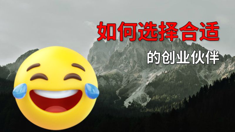 如何选择合适的创业伙伴 动画制作软件有哪些