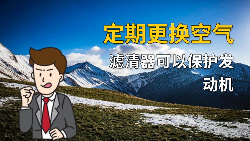 定期更换空气滤清器可以保护发动机 动画制作软件有哪些
