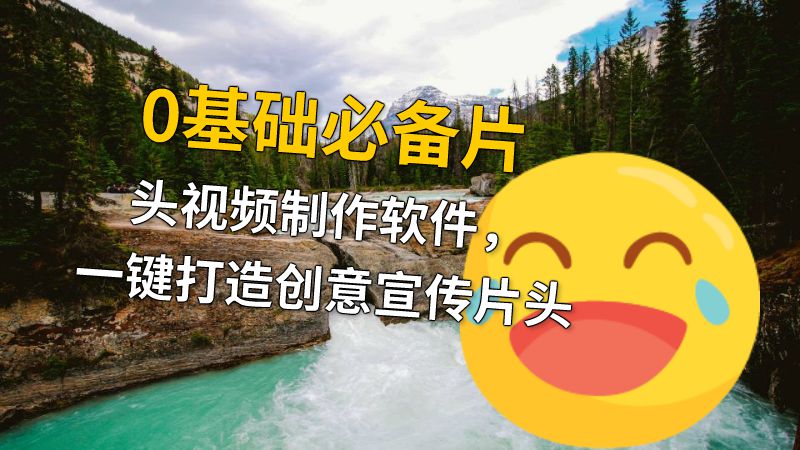 0基础必备片头视频制作软件，一键打造创意宣传片头 动画制作软件有哪些