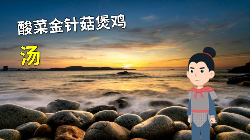 酸菜金针菇煲鸡汤 动画制作软件有哪些