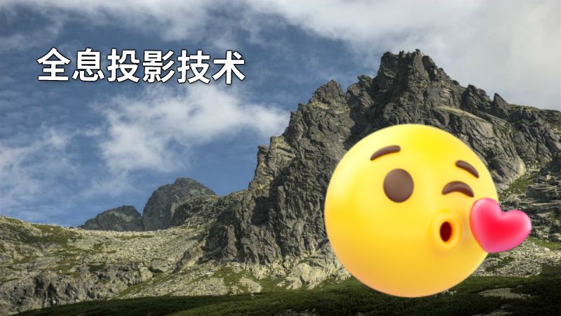 全息投影技术 动画制作软件有哪些