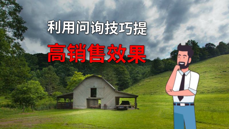 利用问询技巧提高销售效果 动画制作软件有哪些