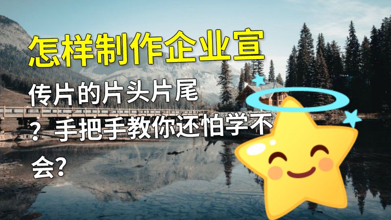 怎样制作企业宣传片的片头片尾？手把手教你还怕学不会？ 动画制作软件有哪些