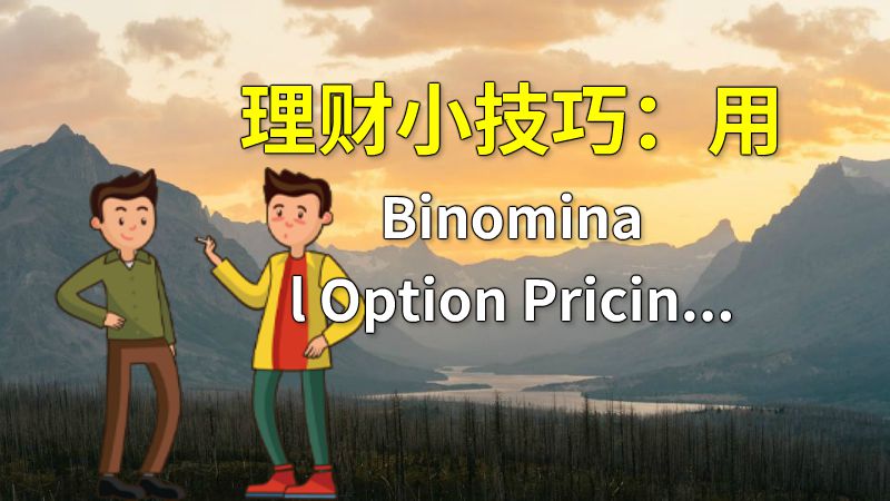 理财小技巧：用Binominal Option Pricing Model衡量期权价格 动画制作软件有哪些