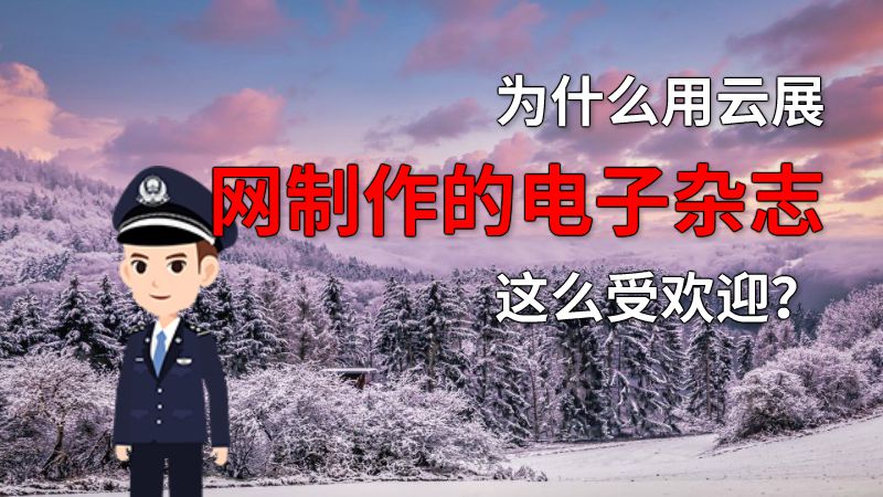 为什么用云展网制作的电子杂志这么受欢迎？ 动画制作软件有哪些