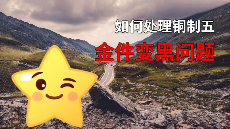 如何处理铜制五金件变黑问题 动画制作软件有哪些