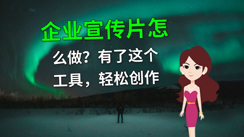 企业宣传片怎么做？有了这个工具，轻松创作 动画制作软件有哪些