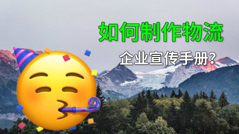 如何制作物流企业宣传手册？ 动画制作软件有哪些