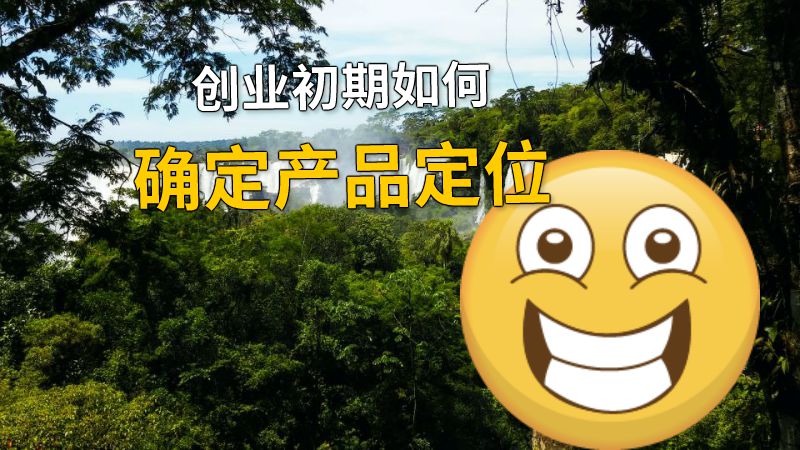 创业初期如何确定产品定位 动画制作软件有哪些