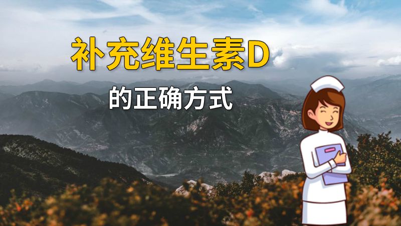 补充维生素D的正确方式 动画制作软件有哪些