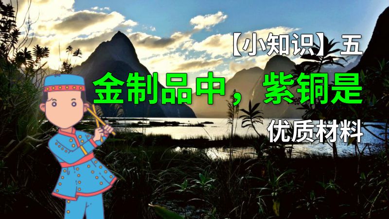 【小知识】五金制品中，紫铜是优质材料 动画制作软件有哪些