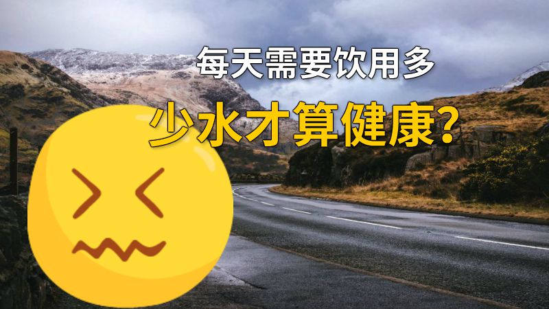 每天需要饮用多少水才算健康？ 动画制作软件有哪些