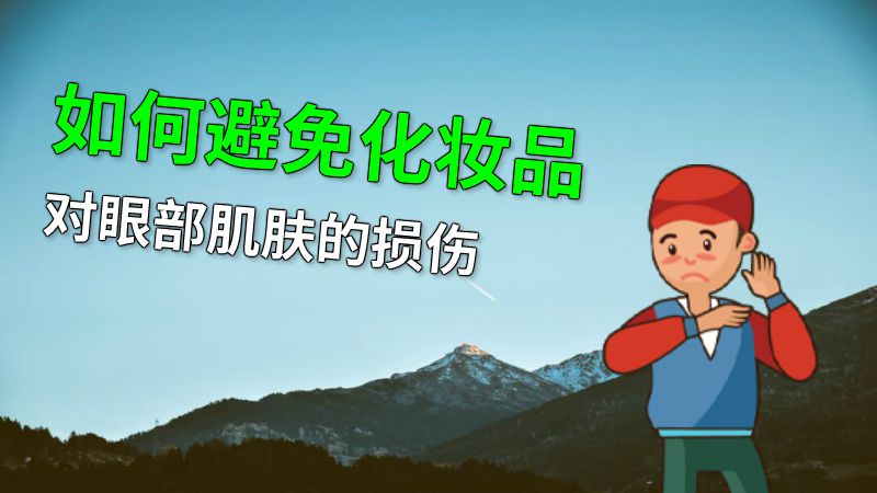 如何避免化妆品对眼部肌肤的损伤 动画制作软件有哪些