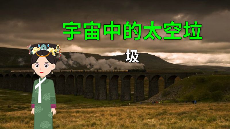 宇宙中的太空垃圾 动画制作软件有哪些