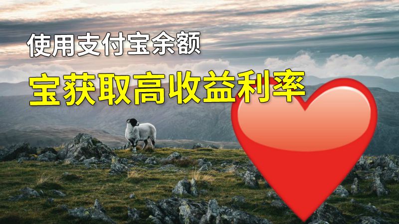 使用支付宝余额宝获取高收益利率 动画制作软件有哪些