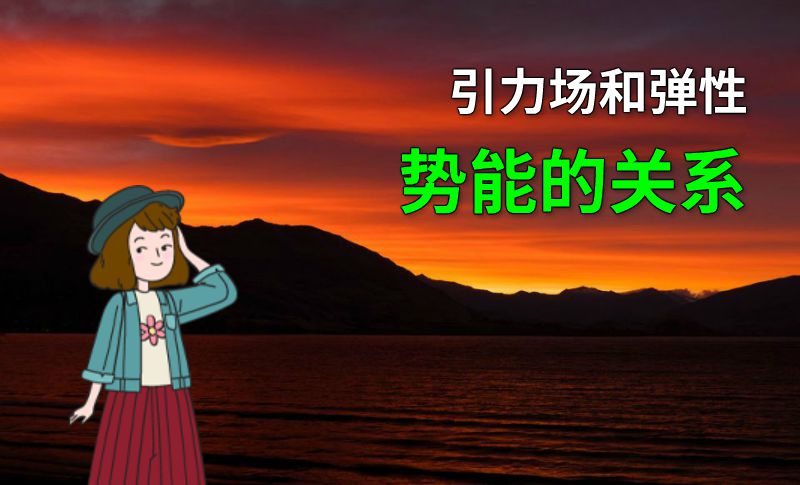 引力场和弹性势能的关系 动画制作软件有哪些