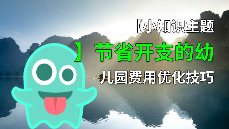 【小知识主题】节省开支的幼儿园费用优化技巧 动画制作软件有哪些