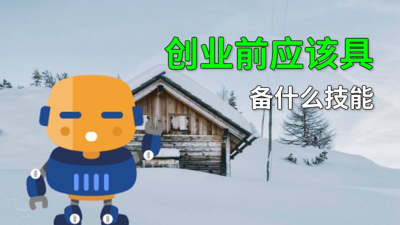 创业前应该具备什么技能 动画制作软件有哪些