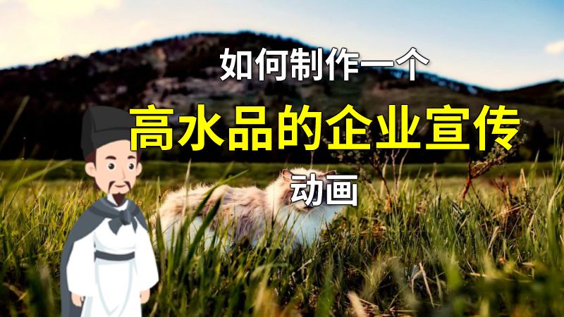 如何制作一个高水品的企业宣传动画 动画制作软件有哪些