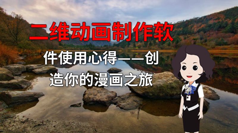 二维动画制作软件使用心得——创造你的漫画之旅 动画制作软件有哪些