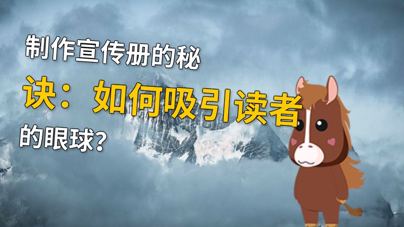 制作宣传册的秘诀：如何吸引读者的眼球？ 动画制作软件有哪些