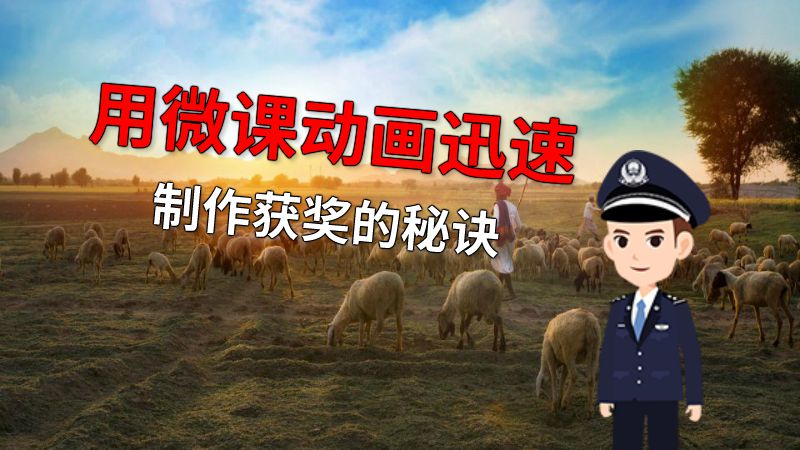 用微课动画迅速制作获奖的秘诀 动画制作软件有哪些