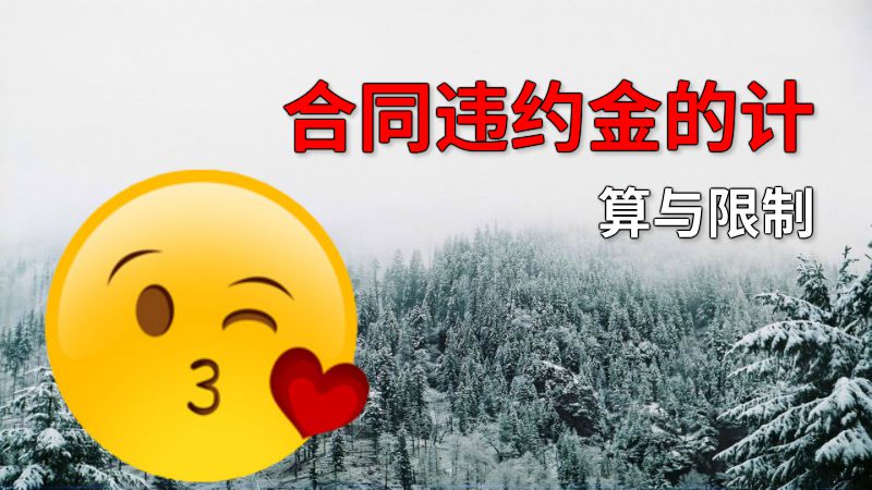 合同违约金的计算与限制 动画制作软件有哪些
