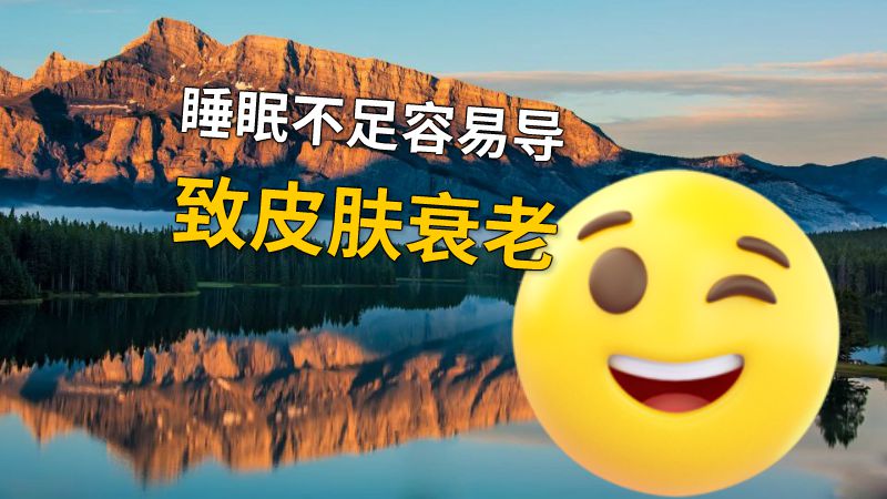 睡眠不足容易导致皮肤衰老 动画制作软件有哪些