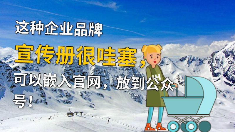 这种企业品牌宣传册很哇塞，可以嵌入官网，放到公众号！ 动画制作软件有哪些