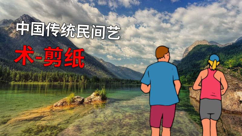 中国传统民间艺术-剪纸 动画制作软件有哪些