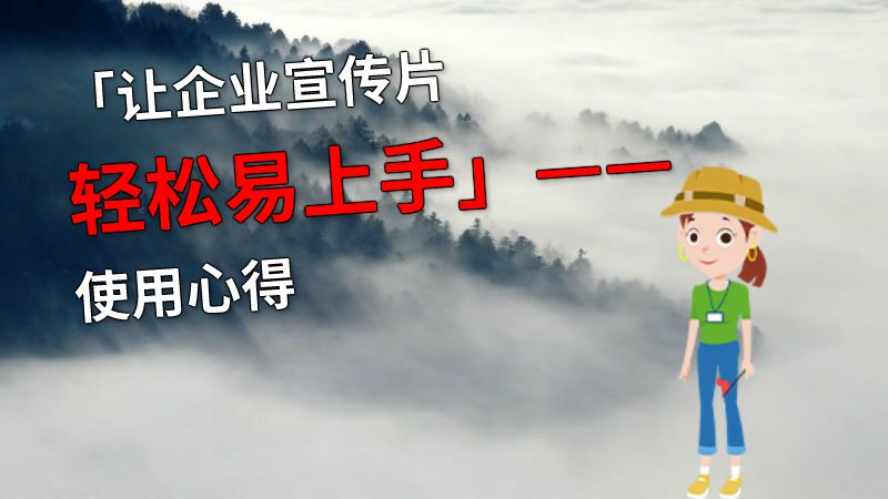 「让企业宣传片轻松易上手」——使用心得 动画制作软件有哪些