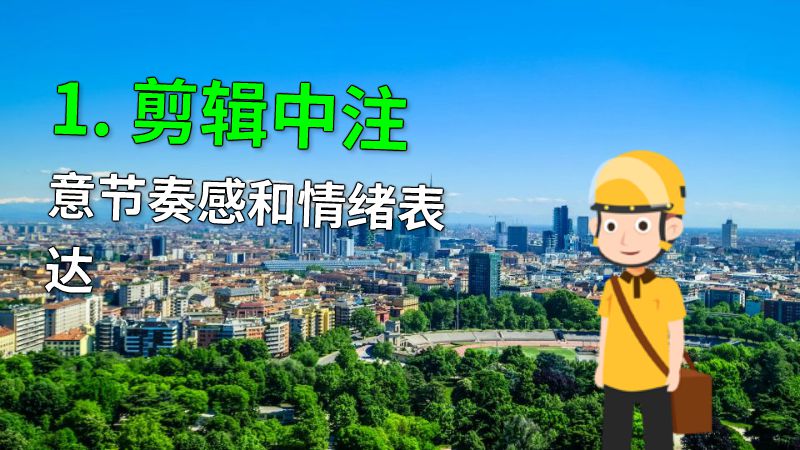 1. 剪辑中注意节奏感和情绪表达 动画制作软件有哪些
