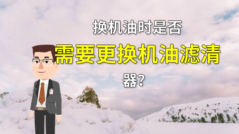 换机油时是否需要更换机油滤清器？ 动画制作软件有哪些