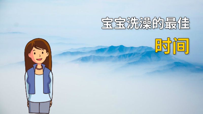 宝宝洗澡的最佳时间 动画制作软件有哪些