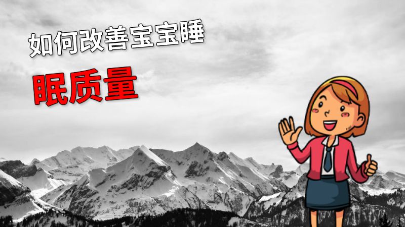 如何改善宝宝睡眠质量 动画制作软件有哪些