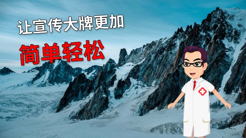 让宣传大牌更加简单轻松 动画制作软件有哪些