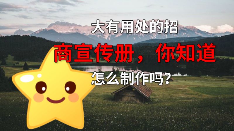 大有用处的招商宣传册，你知道怎么制作吗？ 动画制作软件有哪些