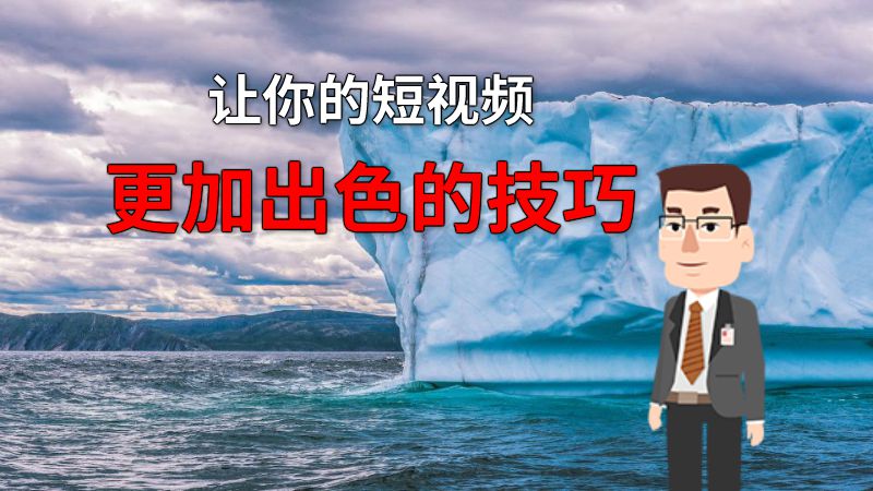让你的短视频更加出色的技巧 动画制作软件有哪些
