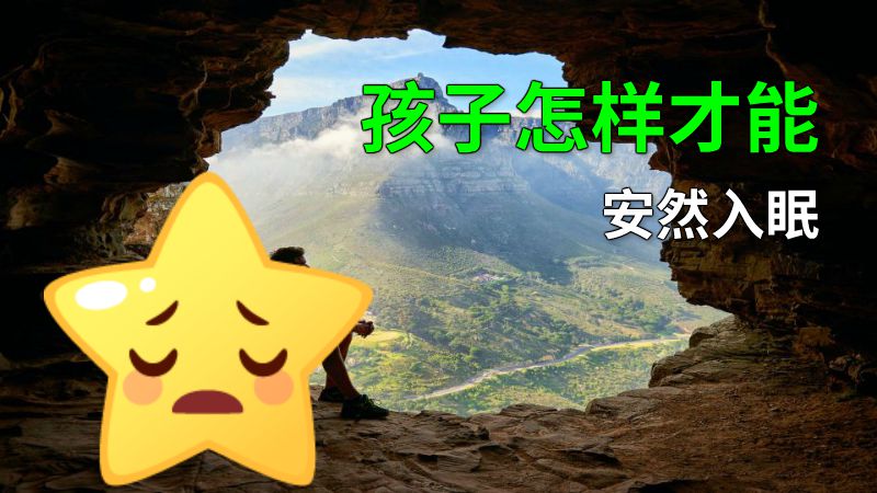 孩子怎样才能安然入眠 动画制作软件有哪些