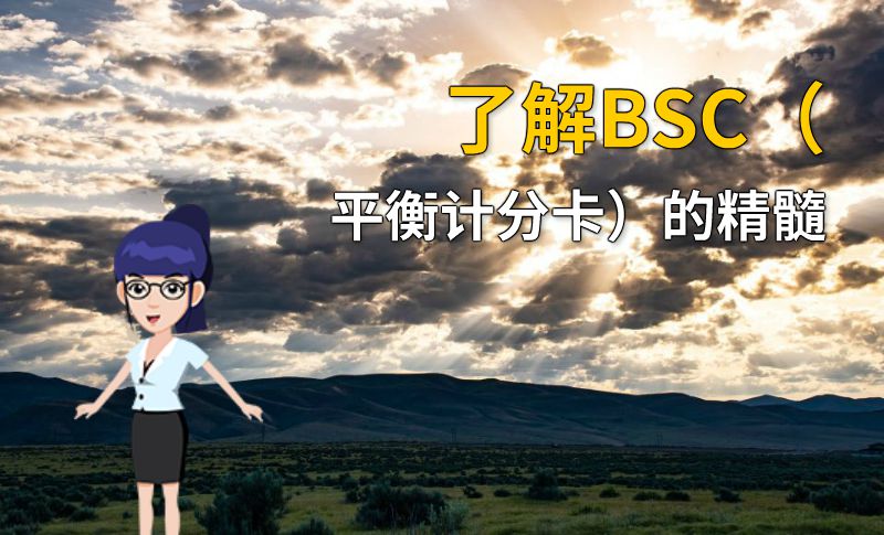 了解BSC（平衡计分卡）的精髓 动画制作软件有哪些