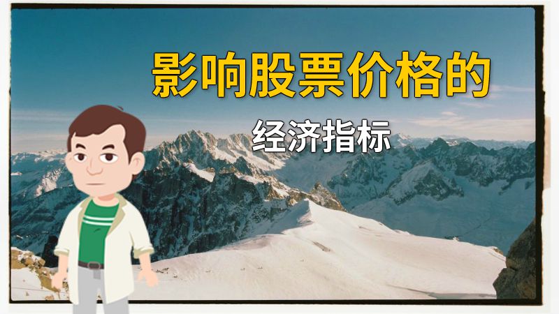 影响股票价格的经济指标 动画制作软件有哪些