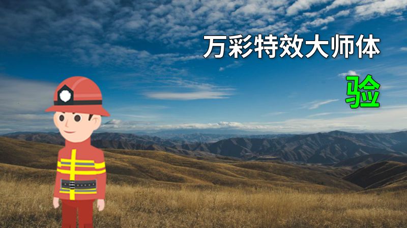 万彩特效大师体验 动画制作软件有哪些