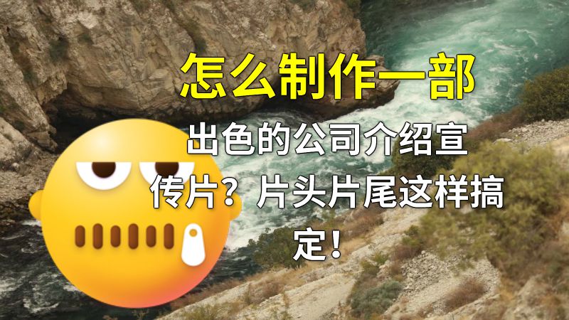 怎么制作一部出色的公司介绍宣传片？片头片尾这样搞定！ 动画制作软件有哪些