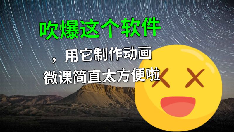 吹爆这个软件，用它制作动画微课简直太方便啦 动画制作软件有哪些