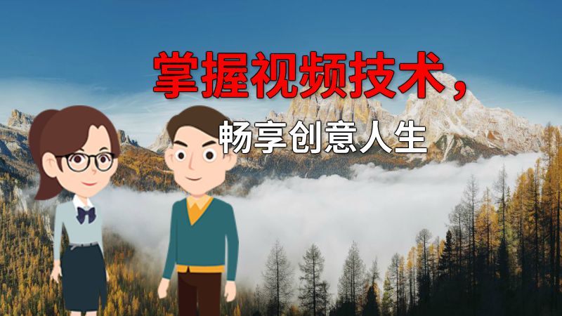 掌握视频技术，畅享创意人生 动画制作软件有哪些
